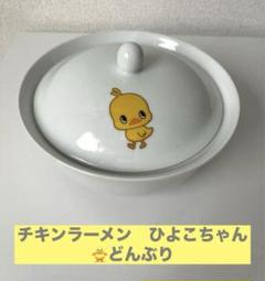 2025年最新】ひよこちゃんどんぶりの人気アイテム - メルカリ