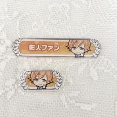 プロセカ 東雲彰人 青柳冬弥 BADDOGS 称号バッジ プロセカ BADDOGS 東雲彰人 青柳冬弥 称号バッチ