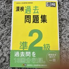 漢検過去問題集準2級. [2023] 漢検過去問題集準2級. [2023] - メルカリ