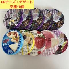Q.B.B 6Pチーズ・チーズデザート 空箱 10箱