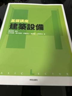 基礎講座 建築設備
