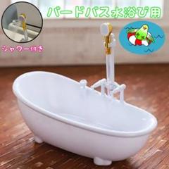 小鳥&フィギュア用1/6スケール 電動シャワー付きバスタブ