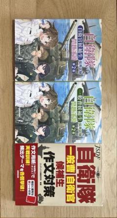 自衛隊　自衛官　一般曹候補生　自衛官候補生　問題演習　採用試験　テキスト　問題集