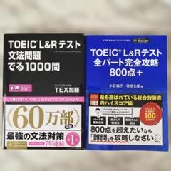 TOEIC L&Rテスト文法問題でる1000問& TOEIC完全攻略800点+