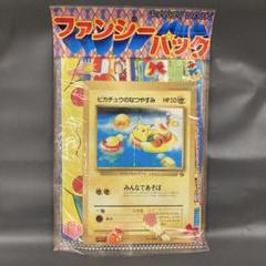 ファンシーパック 付録詰め合わせ ポケモンカード入 コロコロコミック 当時物 ファンシーパック 付録詰め合わせ ポケモンカード入 コロコロ