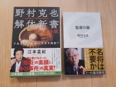 野村克也解体新書 完全版　監督の器　まとめ売り