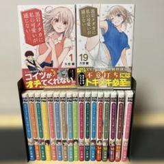 黒岩メダカに私の可愛いが通じない 19 冊 全巻セット - メルカリ