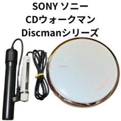【動作品】D-EJ885 SONY ポータブル　CDウォークマン　　518 SONYのCD ウォークマン 【D-EJ885】音楽CD専用機！光デジタル