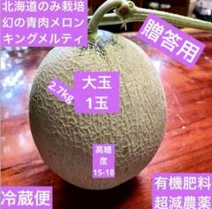 北海道産 富良野 幻の青肉メロン3玉(キングメルティ)糖度18度無農薬(1) ☆3玉北海道産富良野 幻の青肉メロン(キングメルティ) 糖度18