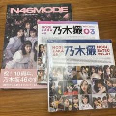 乃木坂46 乃木撮1.3 N46MODE2