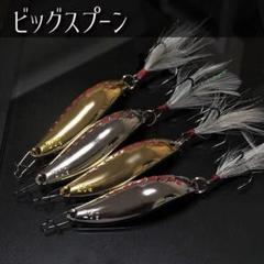 ビッグスプーン 4個 ヒラメ 海アメ 海サクラ 青物 シーバス ルアー 釣り メルカリ