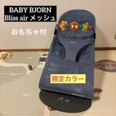 【トイ付】ベビービョルン　ブリスエアー　メッシュ　限定カラー　Bliss air
