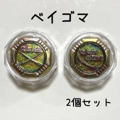 ベイゴマ 2個セットC 昭和玩具 ケンカゴマ ベーゴマ バイゴマ