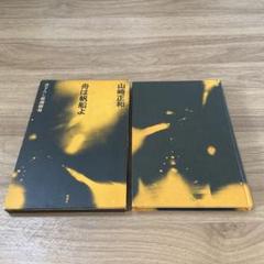 船は帆船よ 山崎正和著