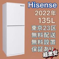 【福岡市限定】冷蔵庫 ハイセンス 2024年 135L【安心の3ヶ月保証】 東京都付近取引限定＊美品 ハイセンス 135L冷蔵庫 2022年式