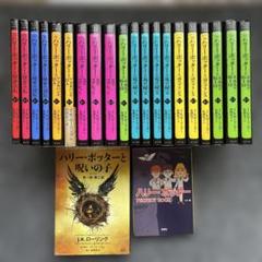 ハリーポッター 全巻 20冊+呪いの子+ PERFECT BOOK　ペガサス文庫 ハリーポッター 全巻 20冊+呪いの子+ PERFECT BOOK ペガサス文庫