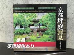 【京都坪庭拝見】　水野克比古のサムネイル