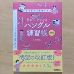 楽天ブックス: 目からウロコのハングル練習帳 改訂版 - 3日で