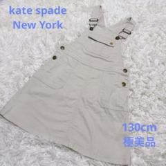 katespade ジャンバースカート ケイトスペード　130cm ベージュ