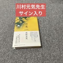 【川村元気先生サイン入り】百花