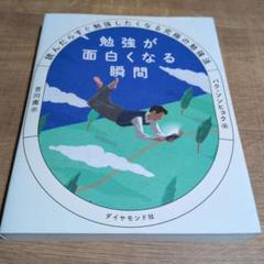 勉強が面白くなる瞬間 : 読んだらすぐ勉強したくなる究極の勉強法