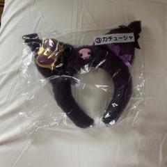 クロミ　カチューシャ　一番くじ
