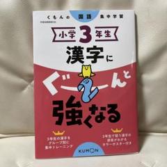 くもん　国語　小学3年生
