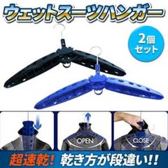 ウェットスーツ ハンガー 折り畳み 折りたたみ ウエット サーフィン ダイビング