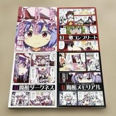 A5 男性向け 全年齢 一般 同人誌 東方Project RRR 総集編4冊
