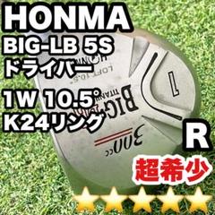 超希少！ホンマ HONMA BIG-LB 5S ドライバー 1W R 右 K24
