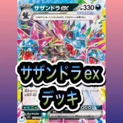 サザンドラexデッキ　構築済みデッキ 即日発送