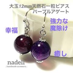 大玉 12mm 天然石 一粒 ピアス パープルアゲート シルバー