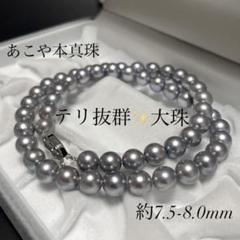 【テリ最強✨特大】 あこや真珠 ネックレス 7.5-8.0mm SILVER刻印