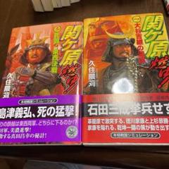 【中古】 関ケ原燃ゆ！ ６/Ｇａｋｋｅｎ/久住隈苅 2025年最新】久住_隈苅の人気アイテム - メルカリ