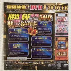 パチスロ必勝ガイドDVD15枚セット パチスロ必勝ガイド 極限クイーンバトル dvd - メルカリ