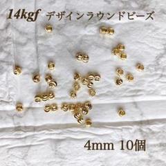 新商品　14kgf デザイン　ラウンドビーズ　4mm 10個　素材　アレルギー