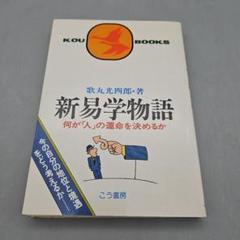 新易学物語―何が「人」の運命を決めるか (Kou books) 新易学物語―何が「人」の運命を決めるか (Kou books) - メルカリ