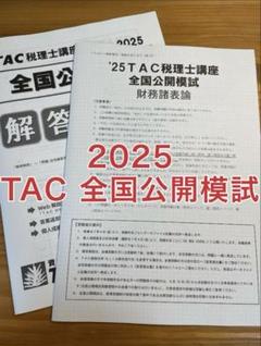 【最新】2025財務諸表論 全国統一公開模試 TAC 大原セット 2025 TAC 財務諸表論 全国公開模試 - メルカリ
