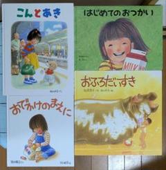 絵本】こんとあき・他 林明子絵本4冊セット - メルカリ