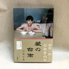 愛の台南 (講談社の実用BOOK)川島 小鳥　初版のサムネイル