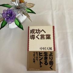 成功へ導く言葉　中村天風