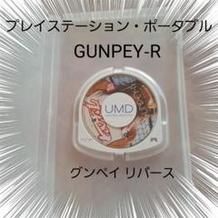 PSP グンペイ リバース