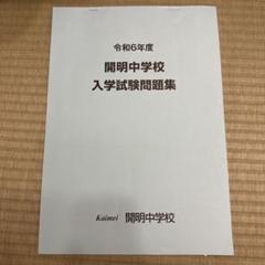 開明中学校2016年度受験用赤本 1071 (中学校別入試対策シリーズ) 中学校別入試対策シリーズ（赤本） ｜ 中学受験の書籍 ｜ 本のご