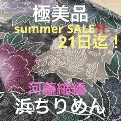 極美品★河藤縮緬★浜ちりめんのサムネイル