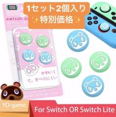 値下げ!スイッチ どうぶつの森 たぬきち ジョイコン スティックカバー2個入り