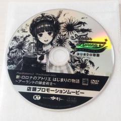 ロロナのアトリエ 非売品 店頭PV DVD