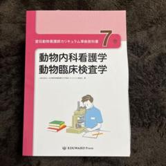 愛玩動物看護師国家資格　動物内科看護学 動物臨床検査学 7巻
