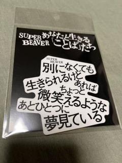SUPER BEAVER ステッカー 片想い