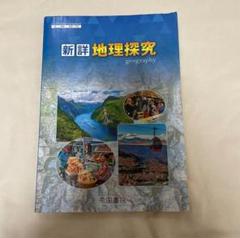 ώᾌῥ新詳地理探究 帝国書院Ἓᾋᾝ ἵὒἐ新詳地理探究 帝国書院RΎᾀ - メルカリ