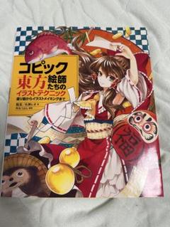 イラスト攻略本　漫画　コピック　色鉛筆　東方　マンガキャラデッサン　5冊セット イラスト攻略本 漫画 コピック 色鉛筆 東方 マンガキャラ